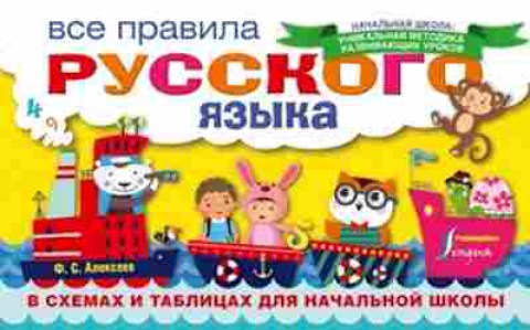 Книга Все правила русс.яз. в схемах и таблицах Алексеев Ф.С., б-2022, Баград.рф
